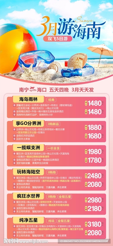 海南旅游计划总表