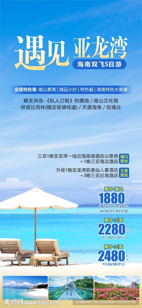 遇见亚龙湾旅游海报
