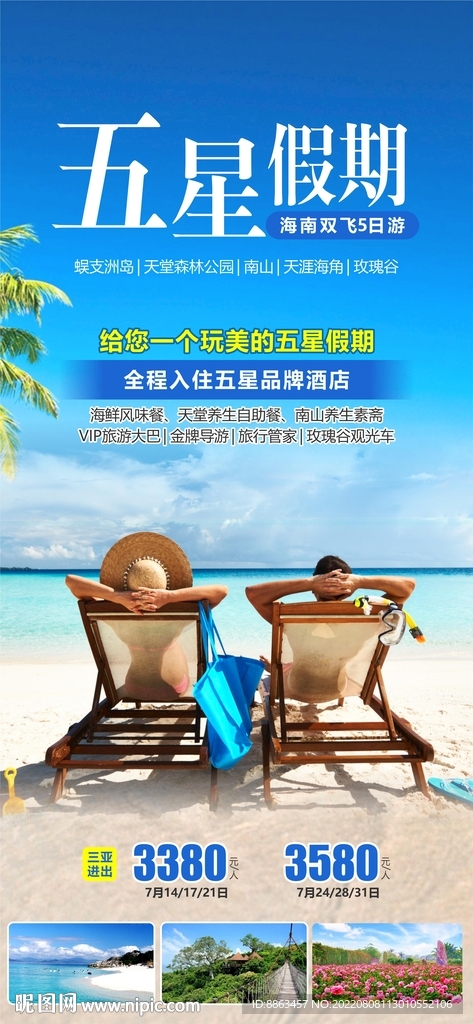 五星假期旅游海报