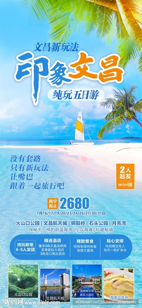印象文昌旅游海报