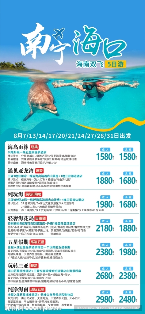海南海口旅游计划总表