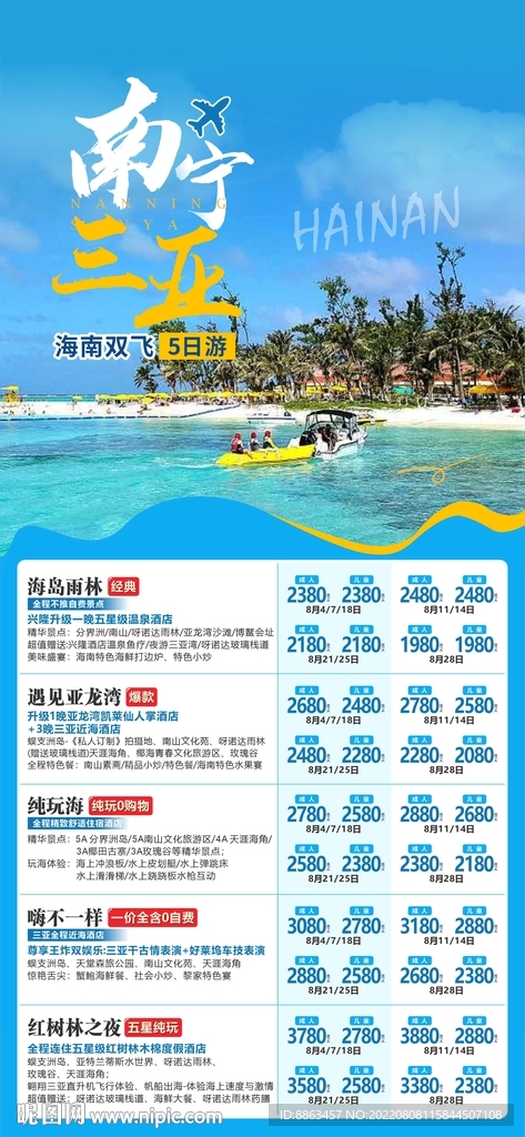海南三亚旅游计划总表