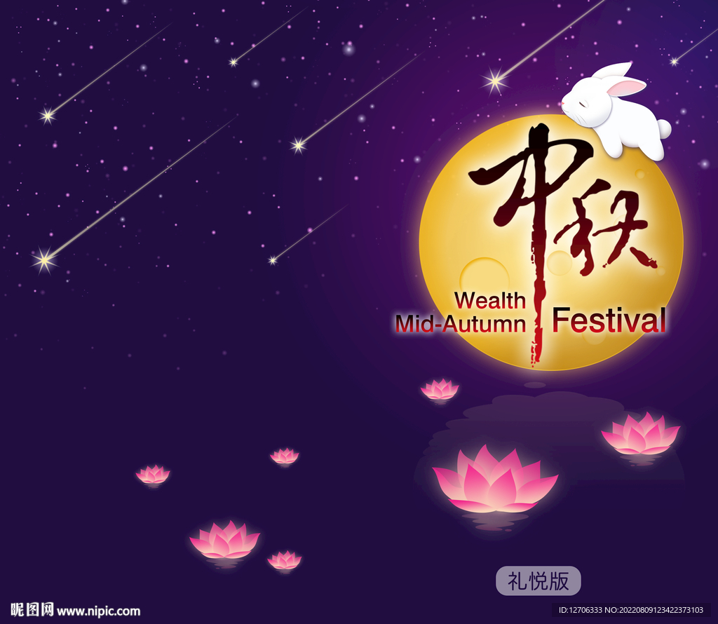 中秋封面