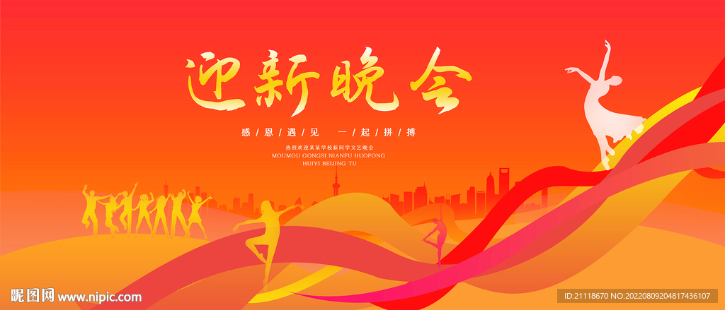 迎新晚会
