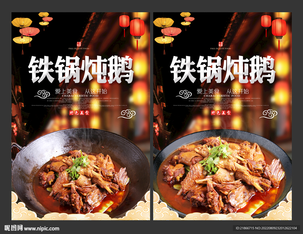 铁锅炖鹅