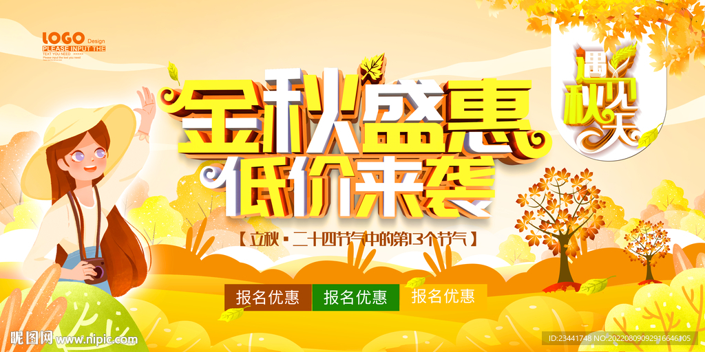 遇见秋天秋季促销海报