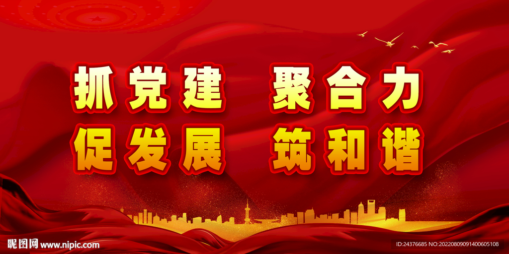 党建背景 