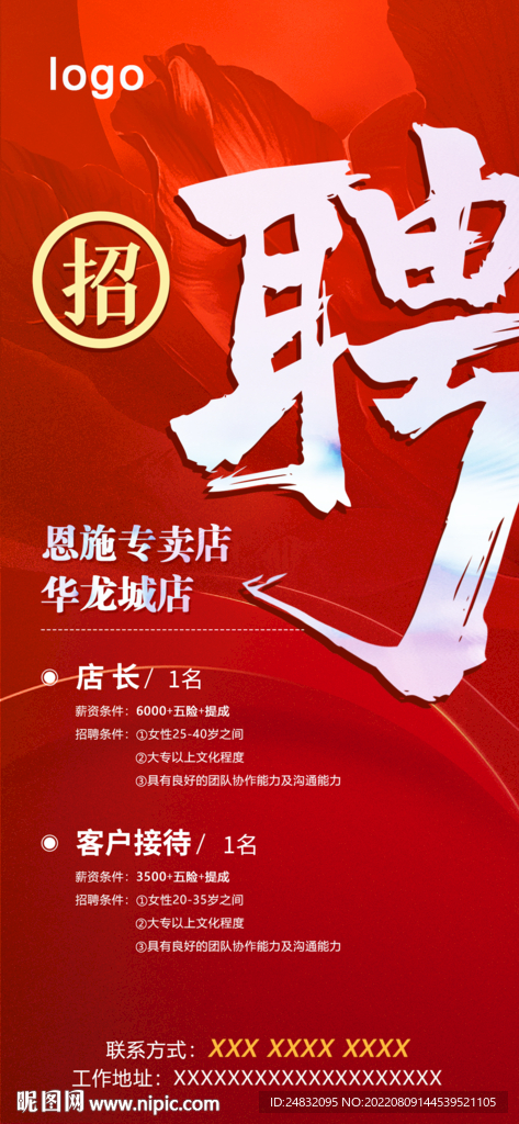 招聘海报