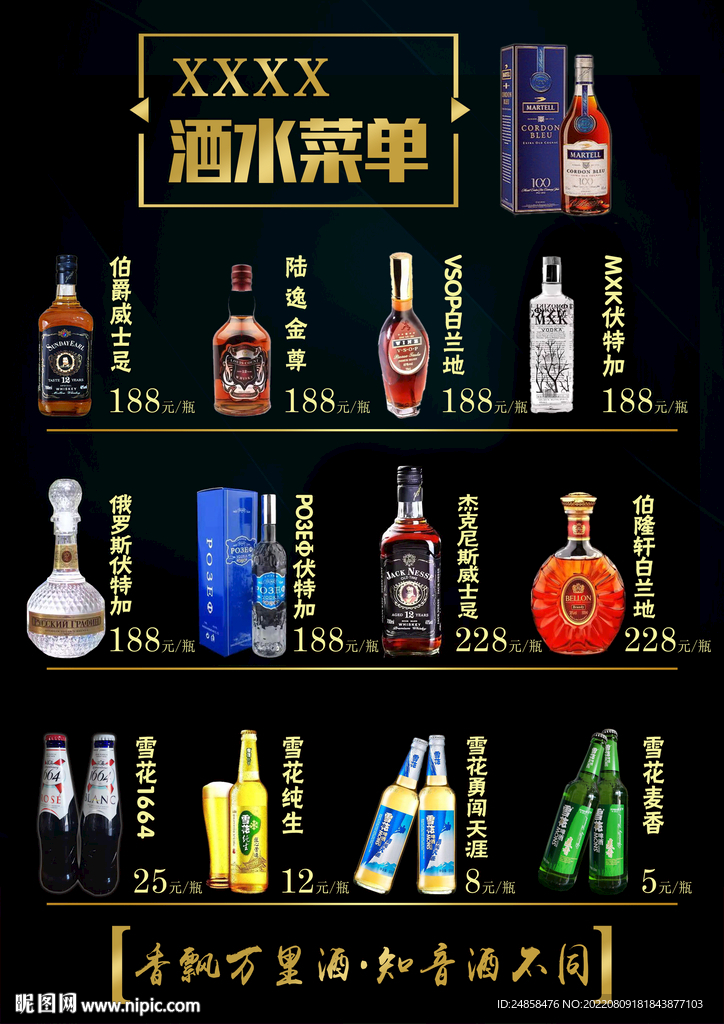 酒水菜单