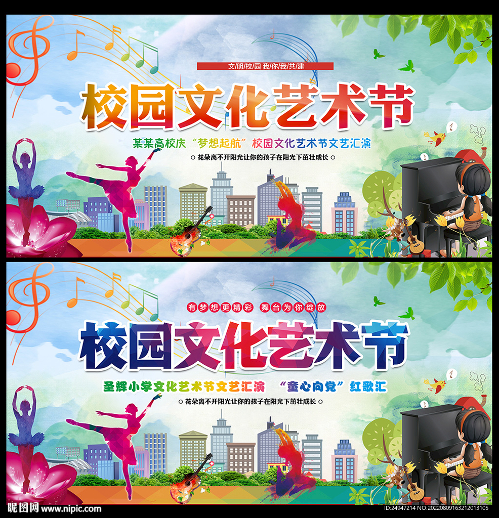 学校艺术节活动舞台背景