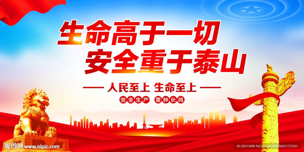 生命高于一切安全重于泰山