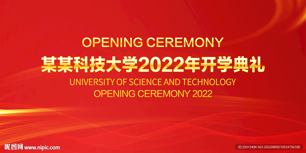 开学典礼