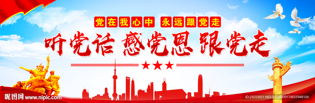 听党话 感党恩 跟党走    