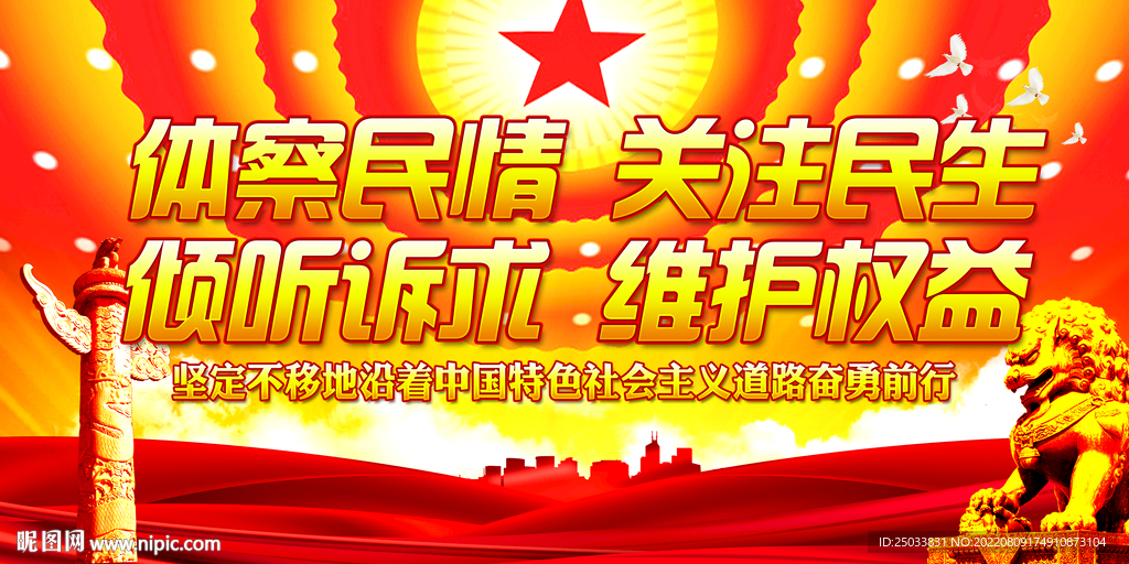   体察民情关注民生 