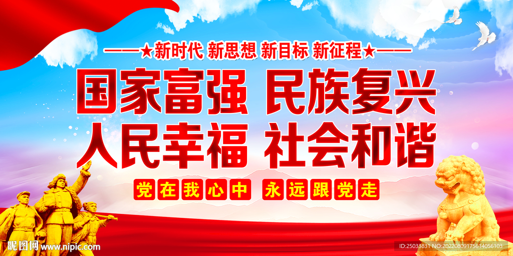   国家富强社会和谐     