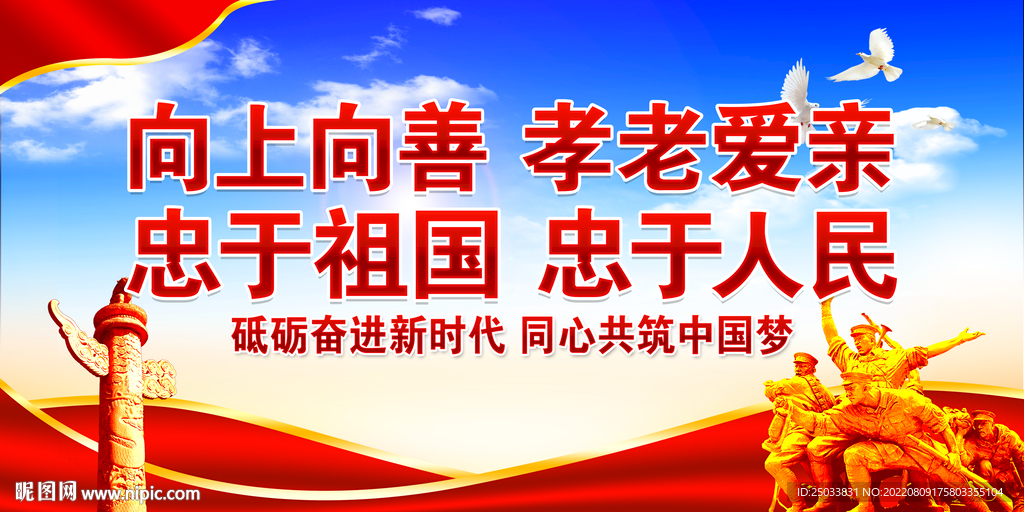 向上向善 孝老爱亲 忠于祖国 