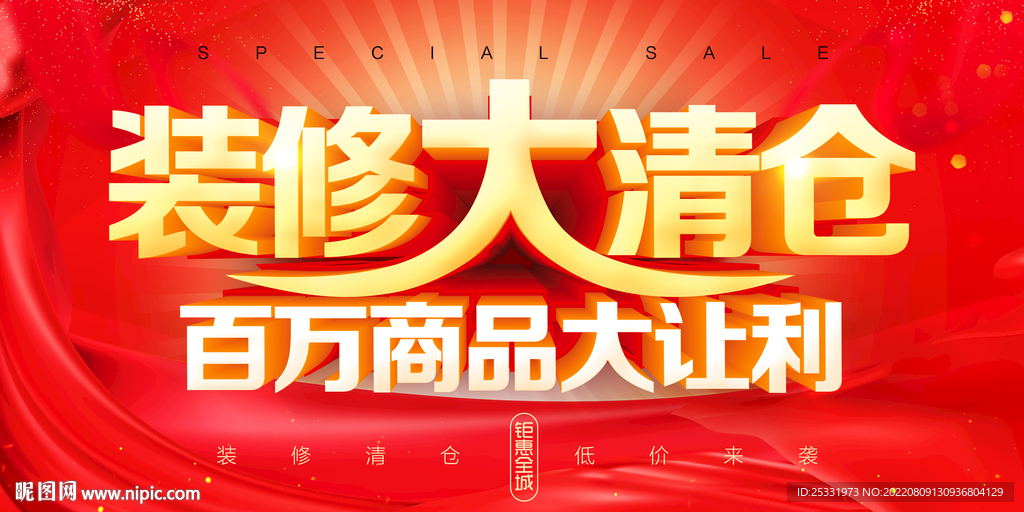 装修清仓