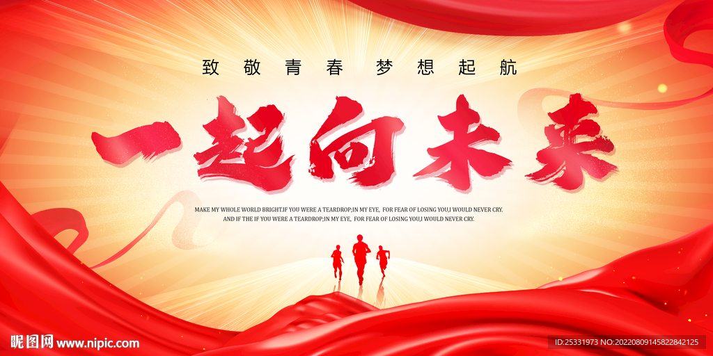 一起向未来