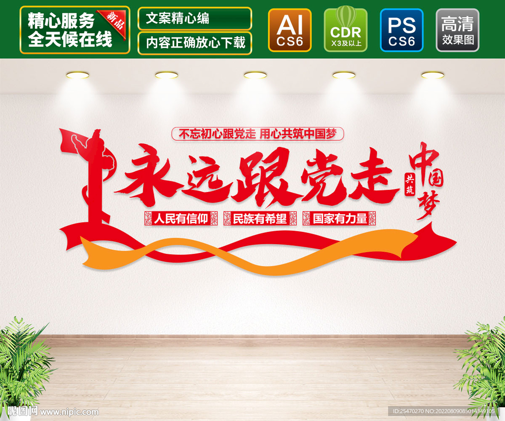 永远跟党走文化墙