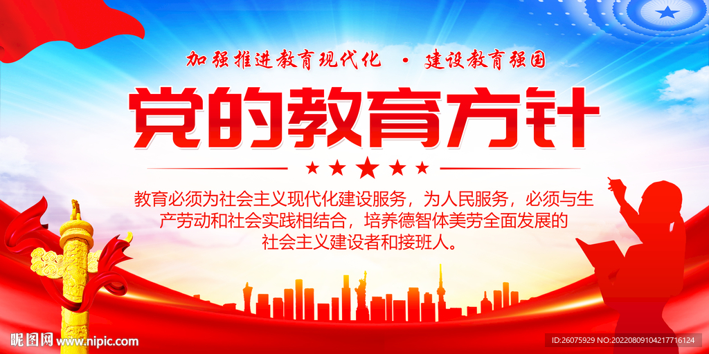 党的教育方针