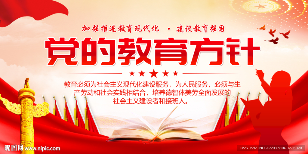 党的教育方针