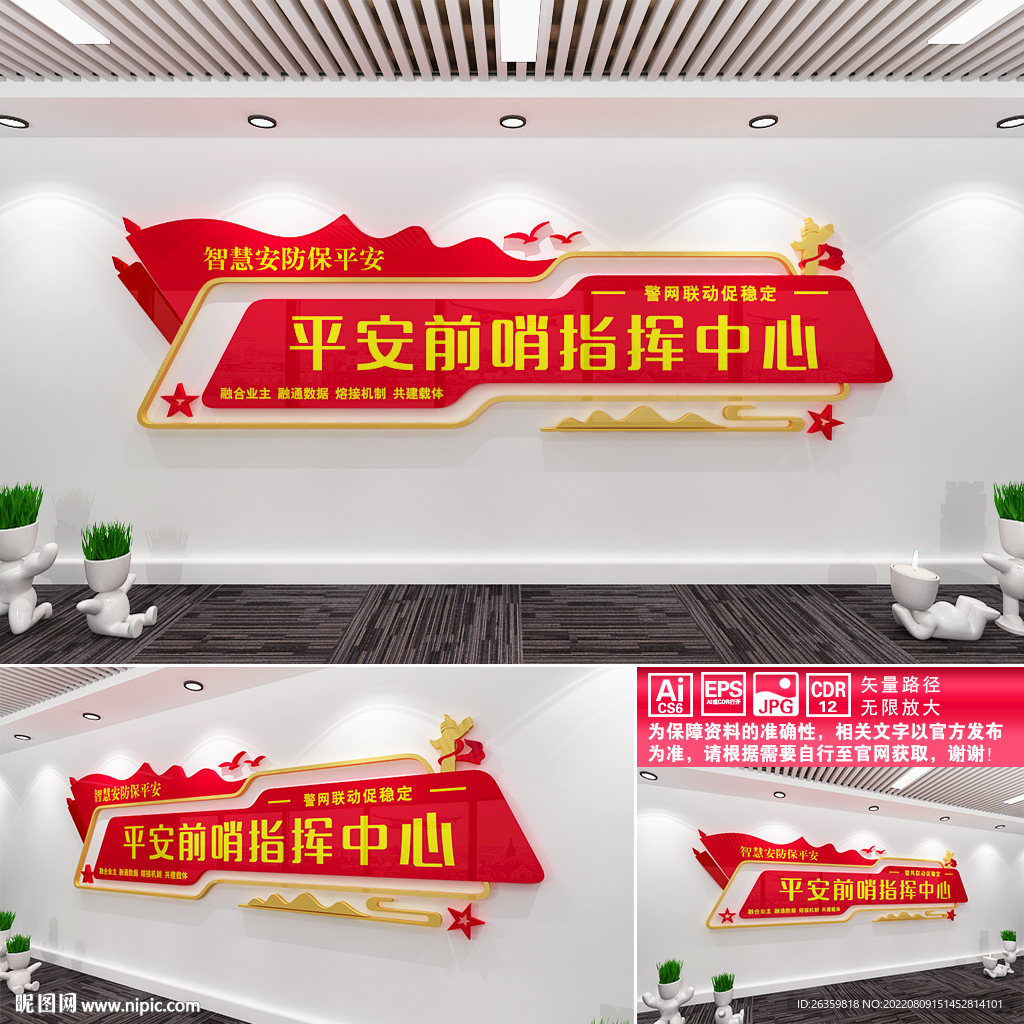 平安前哨指挥中心
