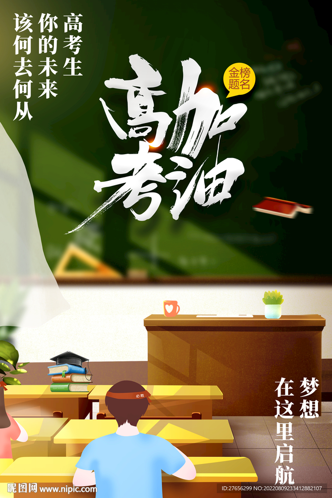 高考加油