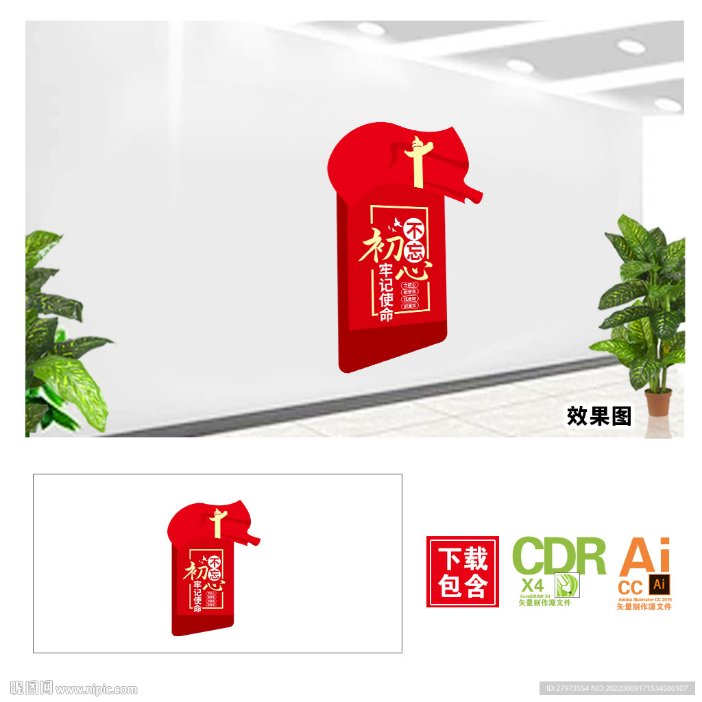 不忘初心文化墙图片