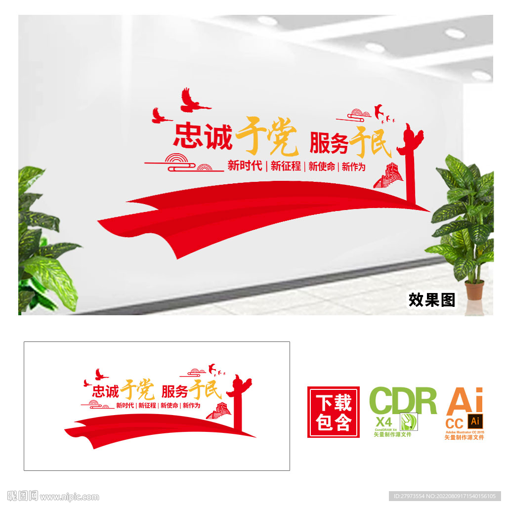 忠诚于党服务于民文化墙
