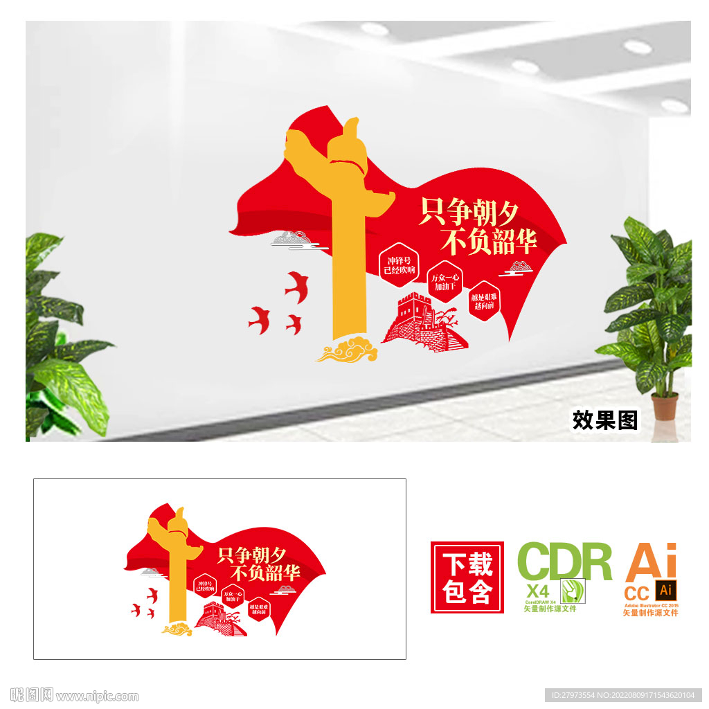 只争朝夕不负韶华文化墙图片