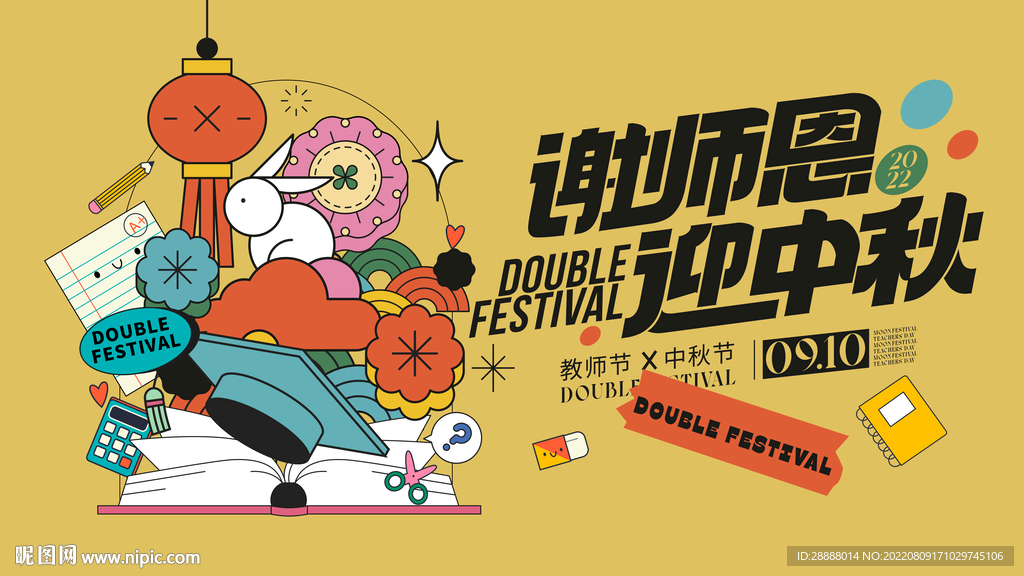 中秋教师节活动主视觉