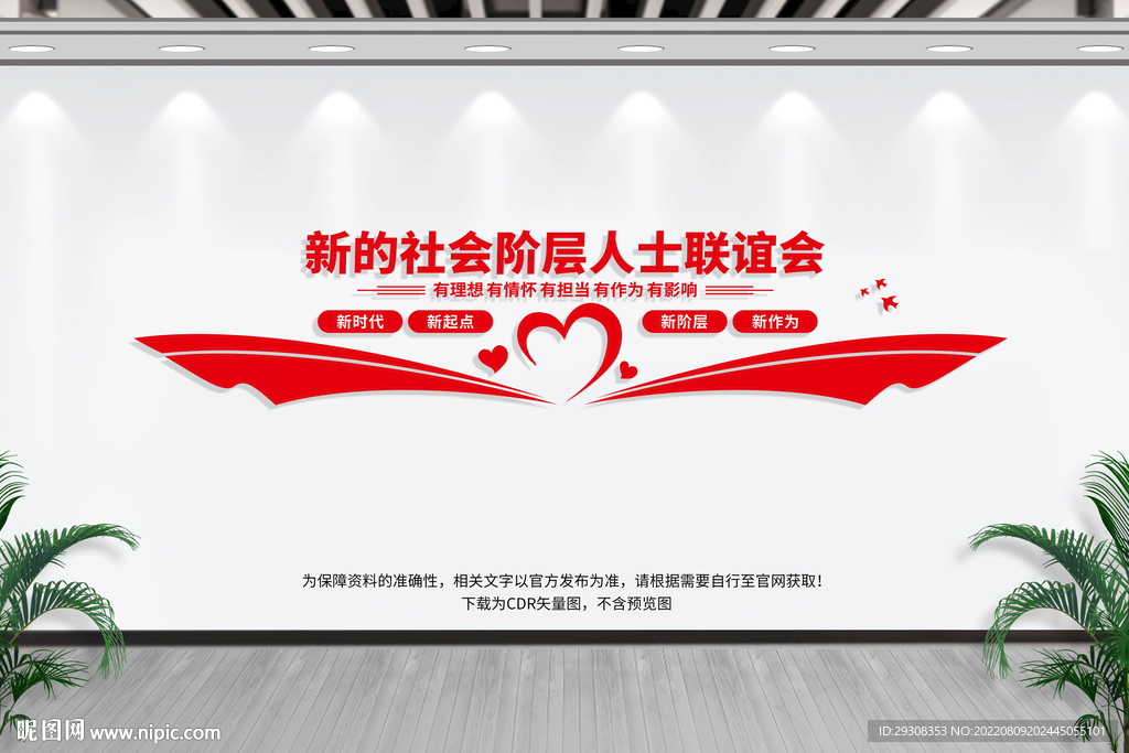 新的社会阶层人士联谊会