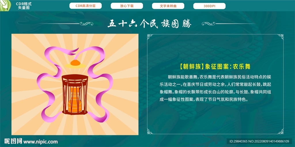 朝鲜族象征图案农乐舞