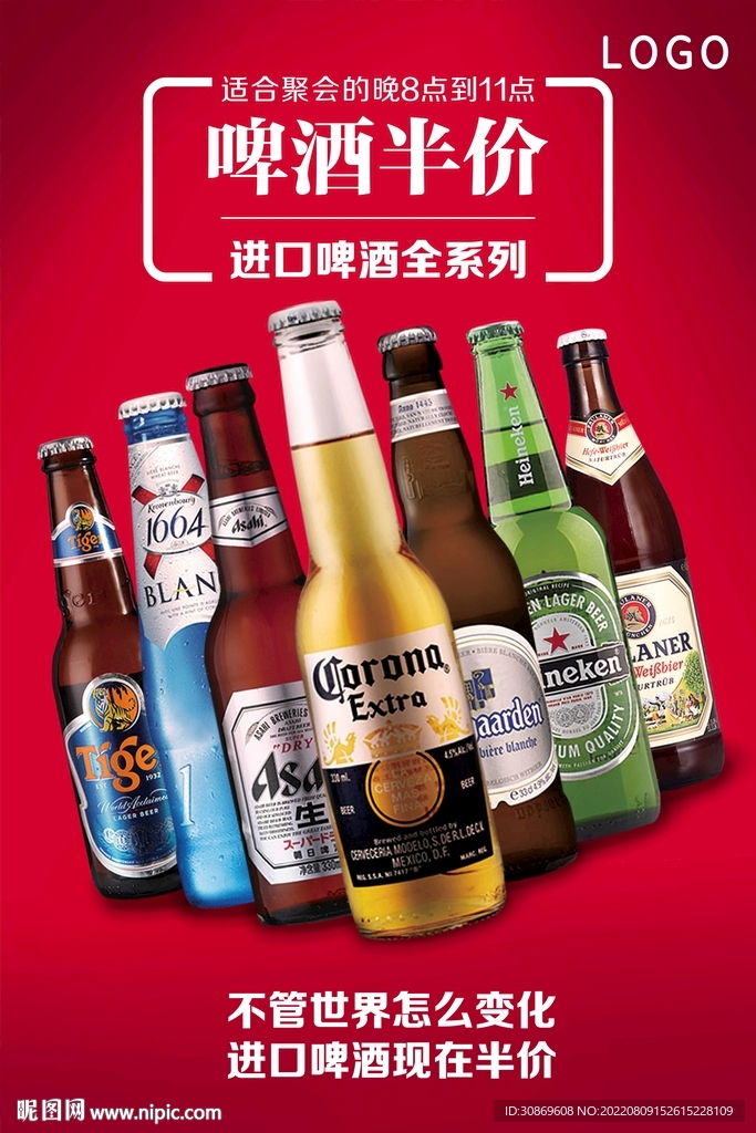 啤酒半价海报