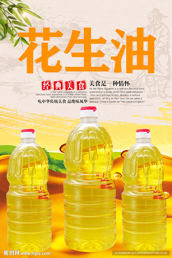 花生油