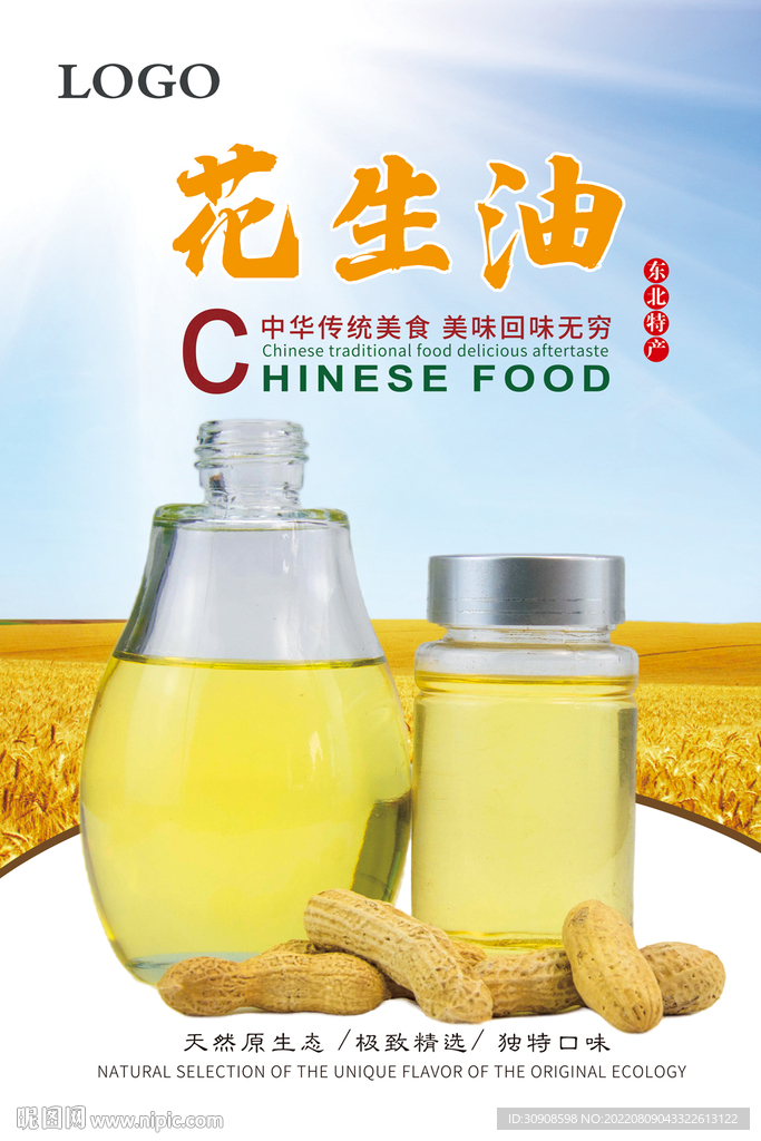 花生油