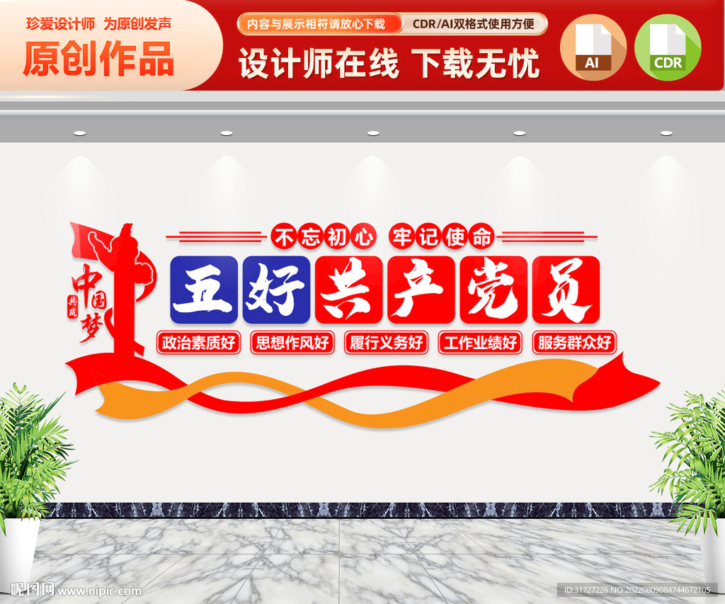 五好党员文化墙