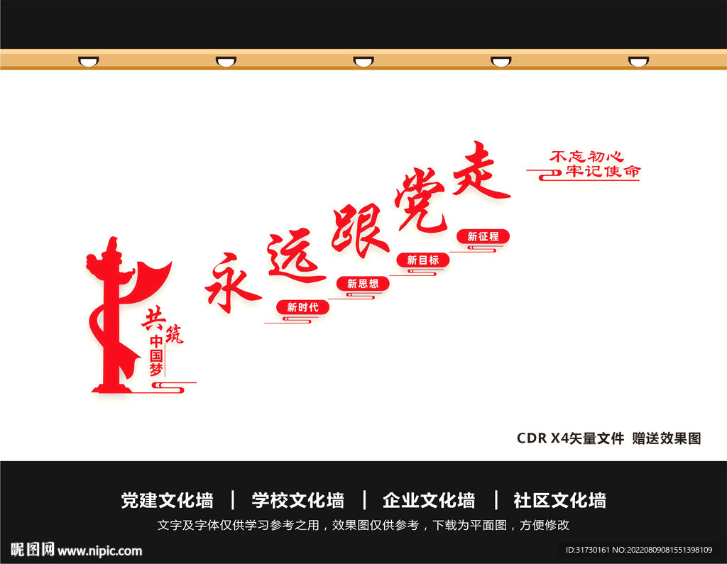 永远跟党走文化墙