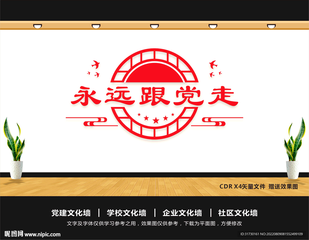 永远跟党走文化墙
