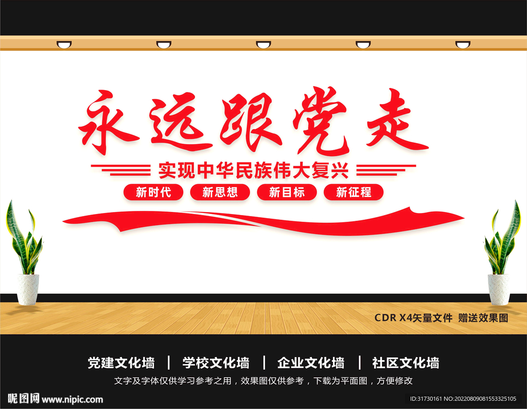 永远跟党走文化墙