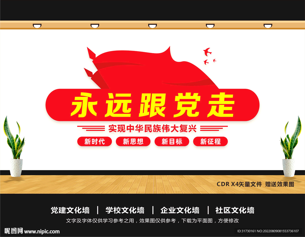 永远跟党走文化墙
