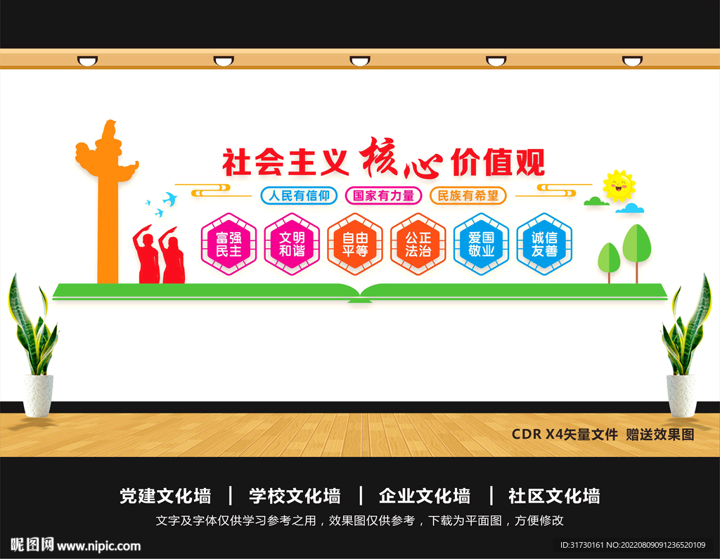 核心价值观文化墙