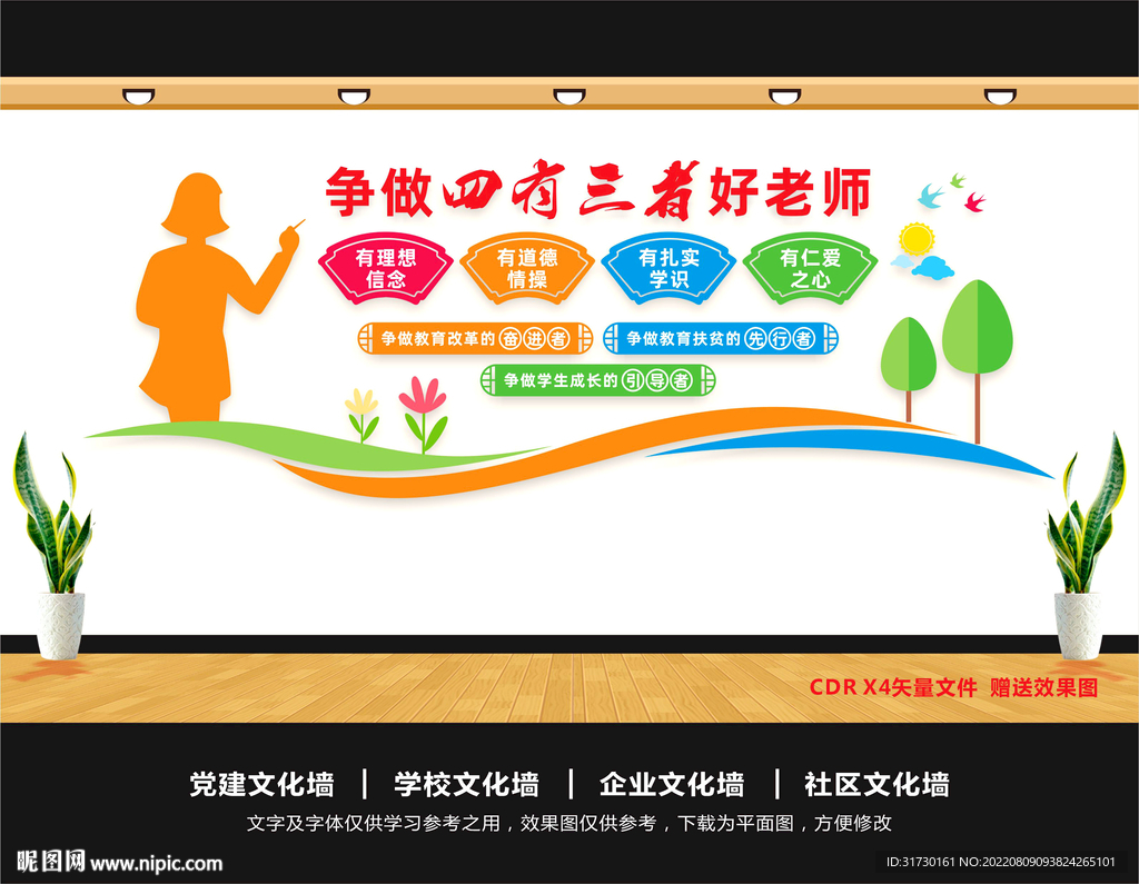 四有好老师文化墙
