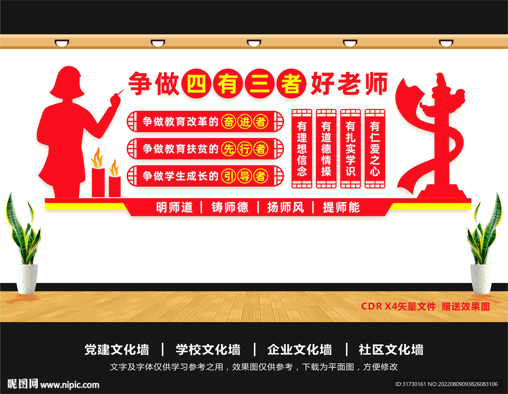 四有好老师文化墙