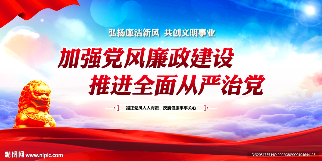 党风廉政建设
