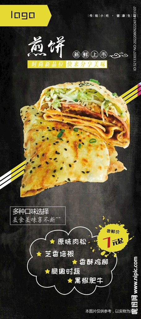 美味煎饼展架
