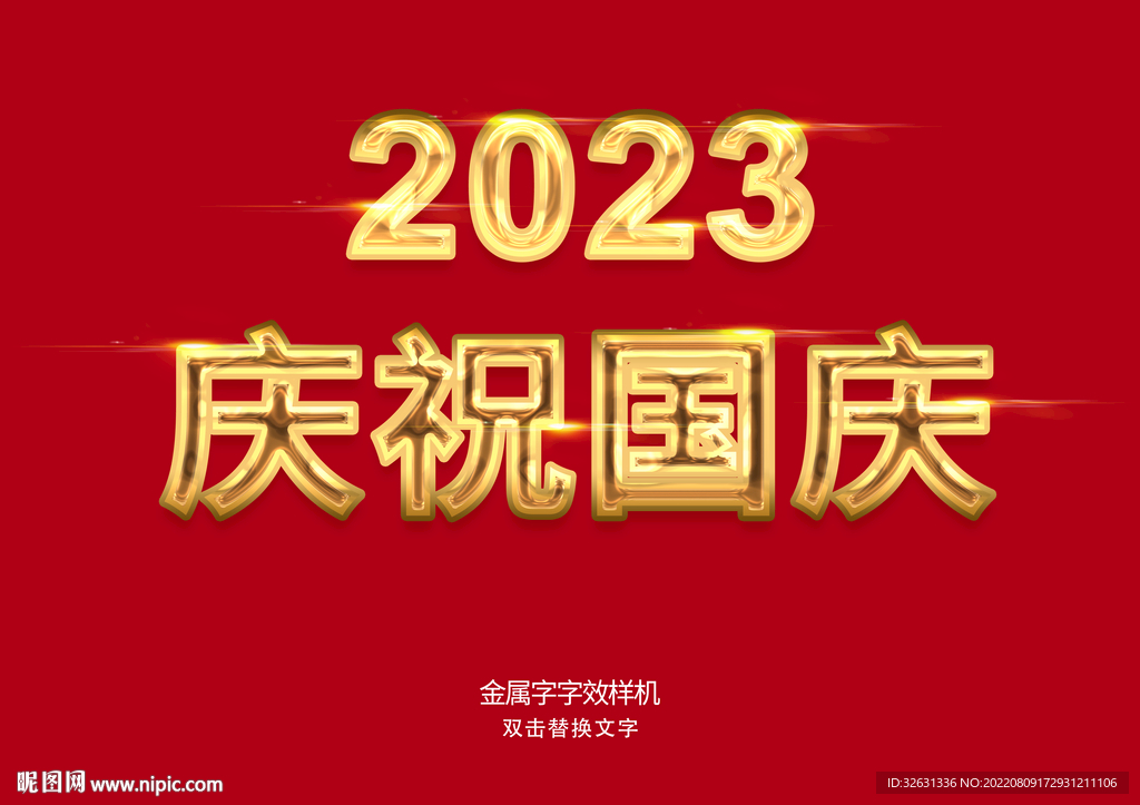 庆祝国庆