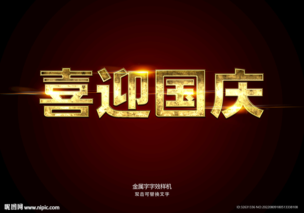 喜迎国庆