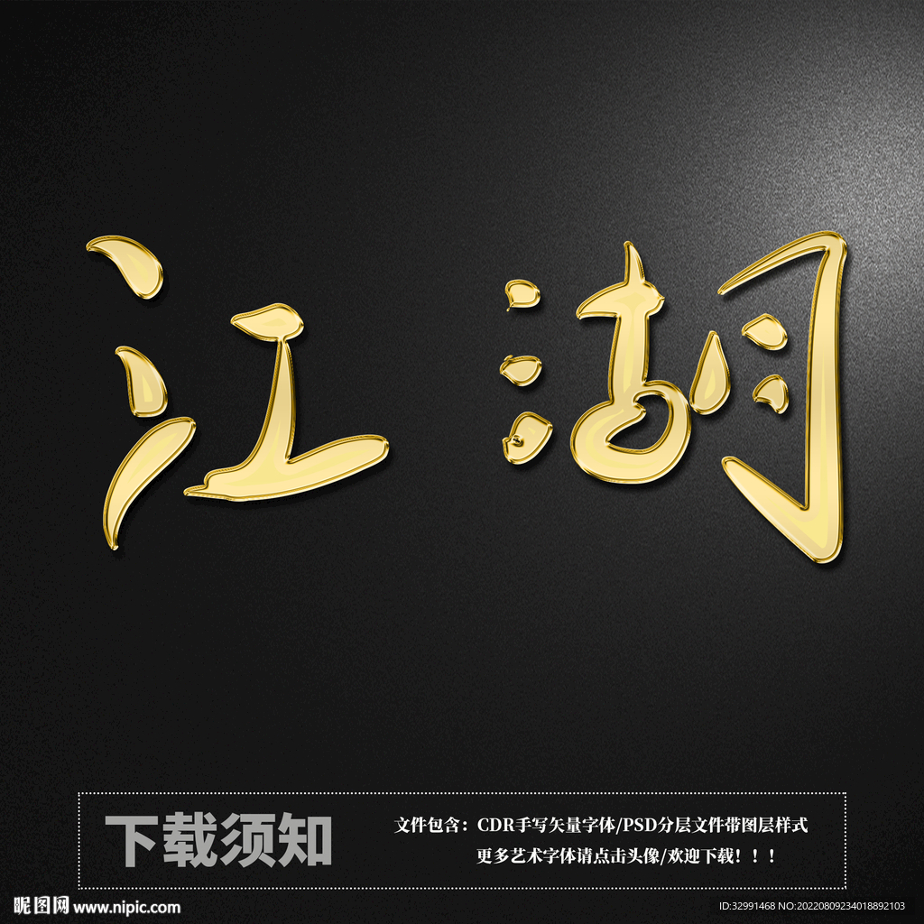 江湖