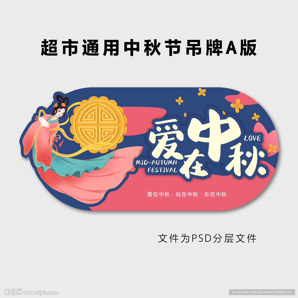 超市通用中秋节吊牌A版